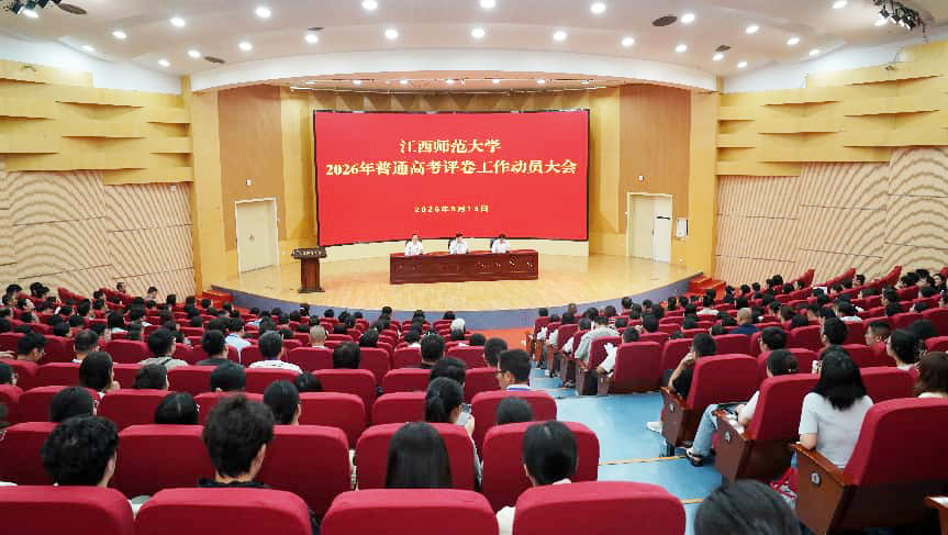学校召开2026年普通高考评卷动员大会